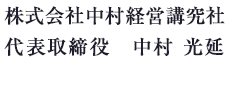 株式会社中村経営講究社中村光延