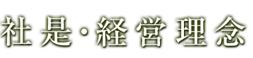 社是・経営理念