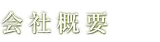 中村経営講究社の会社概要